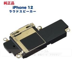 iPhone 12 純正 ラウドスピーカー 修理...の商品画像