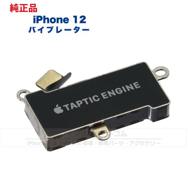 iPhone 12 純正 バイブレーター 修理 部品 パーツ