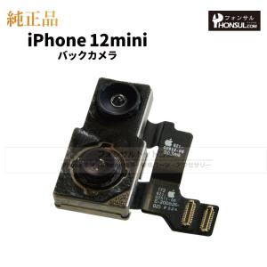 iPhone 12 mini  純正 バックカメラ 修理 部品 パーツ リアカメラ メインカメラ アウトカメラ｜phonsul-com