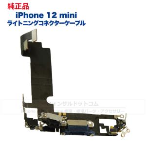 iPhone 12 mini 純正 ライトニングコネクタケーブル 修理 部品 パーツ ドックコネクター ブラック ホワイト レッド パープル グリーン ブルー｜phonsul-com