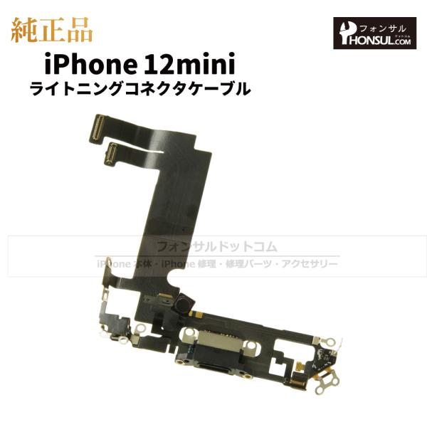 iPhone 12 mini 純正 ライトニングコネクタケーブル 修理 部品 パーツ ドックコネクタ...