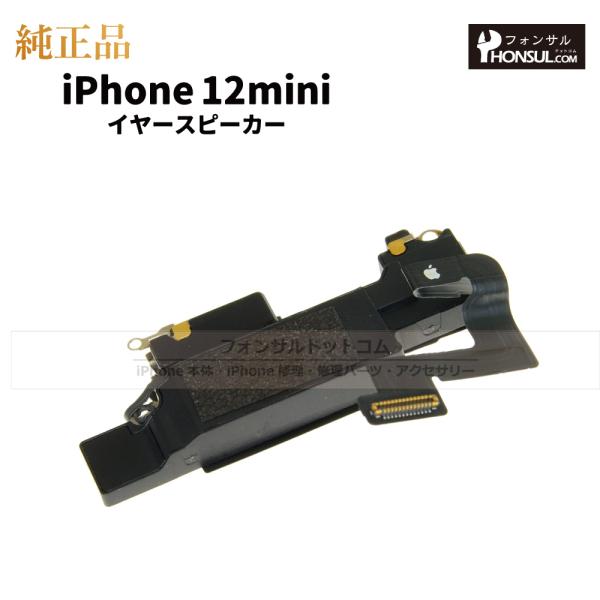 iPhone 12 mini  純正 イヤースピーカー 修理 部品 パーツ 近接センサー