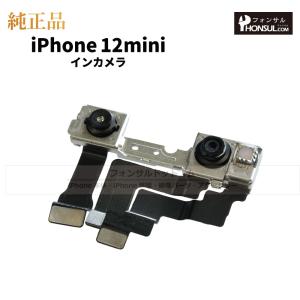 iPhone 12 mini  純正 インカメラ 修理 部品 パーツ フロントカメラ｜phonsul-com