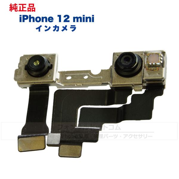 iPhone 12 mini  純正 インカメラ 修理 部品 パーツ フロントカメラ