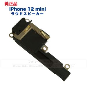 iPhone 12 mini 純正 ラウドスピーカー 修理 部品 パーツ｜phonsul-com