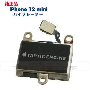 iPhone 12 mini 純正 バイブレーター 修理 部品 パーツ｜フォンサル Yahoo!店