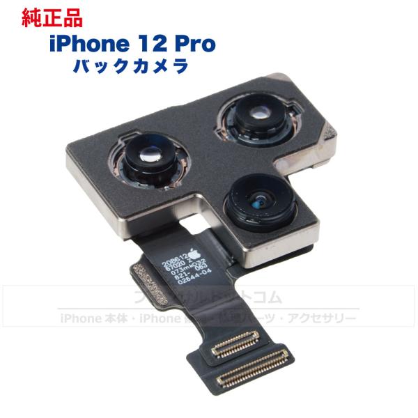 iPhone 12 Pro 純正 バックカメラ 修理 部品 メインカメラ アウトカメラ パーツ リア...