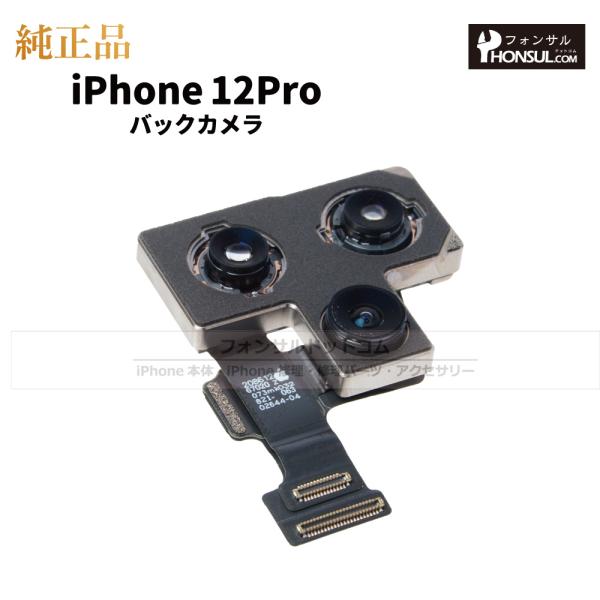 iPhone 12 Pro 純正 バックカメラ 修理 部品 パーツ リアカメラ メインカメラ アウト...