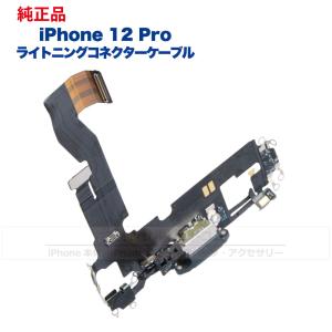 iPhone 12 Pro 純正 ライトニングコネクタケーブル 修理 部品 パーツ  ドックコネクター｜phonsul-com