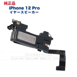 iPhone 12 Pro  純正 イヤースピーカー 修理 部品 パーツ 近接センサー｜phonsul-com