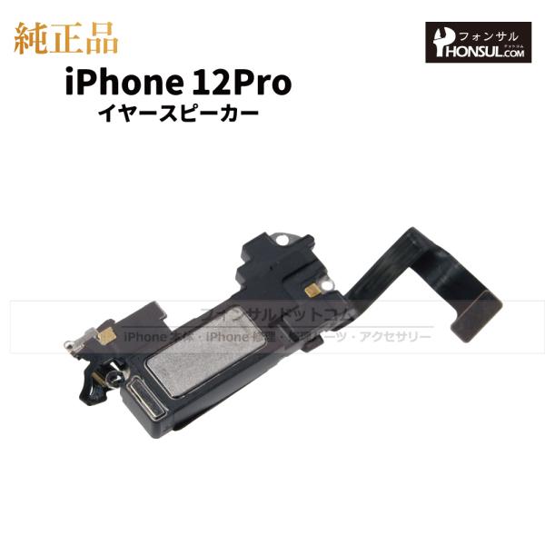 iPhone 12 Pro  純正 イヤースピーカー 修理 部品 パーツ 近接センサー
