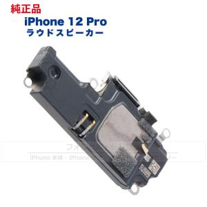 iPhone 12 Pro 純正 ラウドスピー...の詳細画像1