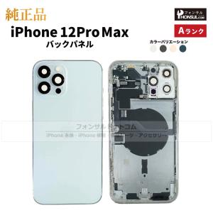 iPhone 12 Pro Max 純正 バックパネル Aランク 修理 部品 パーツ 背面パネル グラファイト シルバー ゴールド パシフィックブルー｜phonsul-com