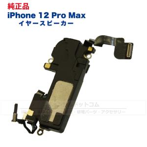 iPhone 12 Pro Max  純正 イヤースピーカー 修理 部品 パーツ 近接センサー｜phonsul-com
