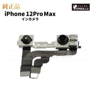 iPhone 12 Pro Max  純正 インカメラ 修理 部品 パーツ フロントカメラ｜phonsul-com