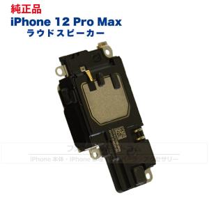 iPhone 12 Pro Max 純正 ラウドスピーカー 修理 部品 パーツ｜phonsul-com