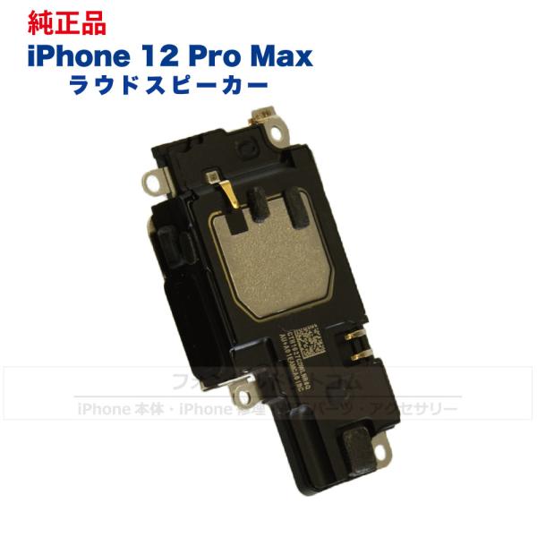 iPhone 12 Pro Max 純正 ラウドスピーカー 修理 部品 パーツ