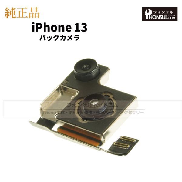 iPhone 13  純正 バックカメラ 修理 部品 パーツ リアカメラ メインカメラ アウトカメラ