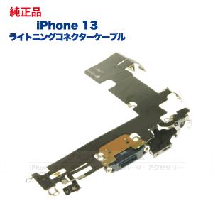 iPhone 13 Pro ドックコネクタ ライトニングコネクタケーブル iPhone 13 Pro 純正 ライトニングコネクタケーブル 修理 部品