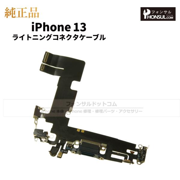 iPhone 13 純正 ライトニングコネクタケーブル 修理 部品 パーツ ドックコネクター ミッド...