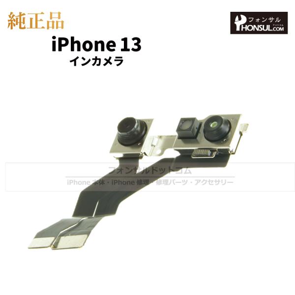iPhone 13  純正 インカメラ 修理 部品 パーツ フロントカメラ