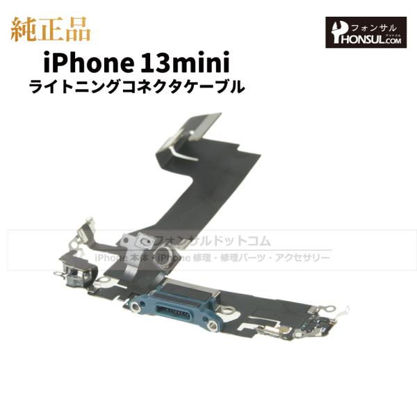 iPhone 13 mini 純正 ライトニングコネクタケーブル 修理 部品 パーツ ドックコネクタ...