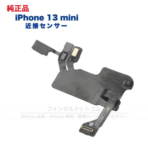 iPhone 13 mini  純正 近接センサー 修理 部品 パーツ