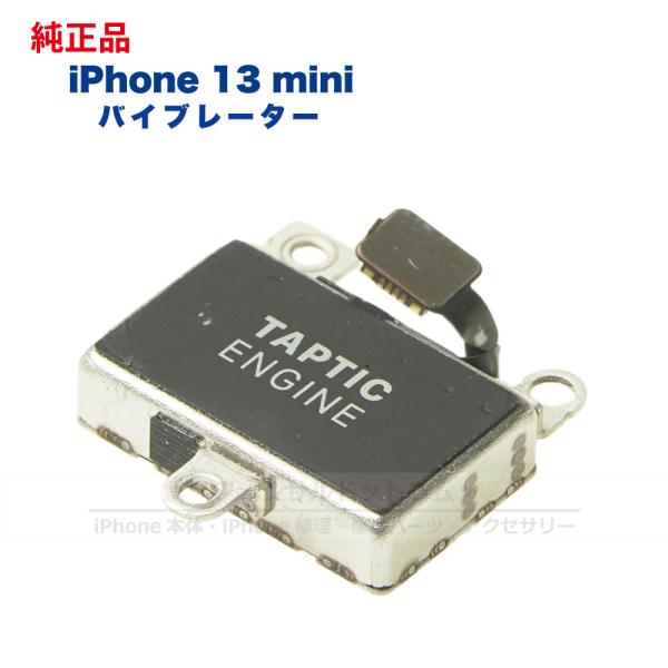 iPhone 13 mini 純正 バイブレーター 修理 部品 パーツ