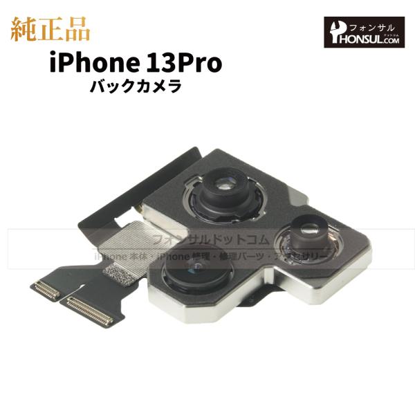 iPhone 13 Pro 純正 バックカメラ 修理 部品 パーツ リアカメラ メインカメラ アウト...