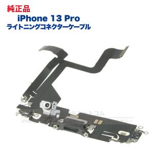 iPhone 13 Pro 純正 ライトニングコネクタケーブル 修理 部品 パーツ ドックコネクター グラファイト シルバー ゴールド アルパイングリーン シエラブルー｜フォンサル Yahoo!店