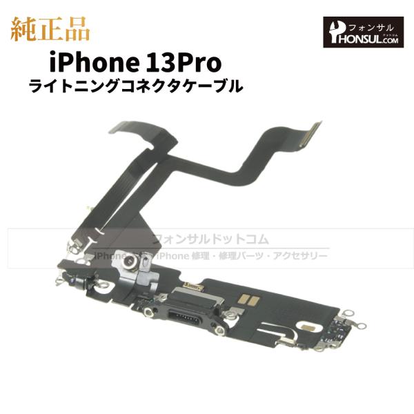 iPhone 13 Pro 純正 ライトニングコネクタケーブル 修理 部品 パーツ ドックコネクター...