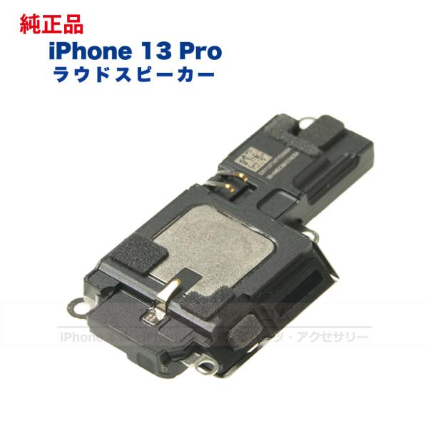 iPhone 13 Pro 純正 ラウドスピーカー 修理 部品 パーツ