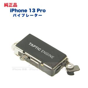 iPhone 14 Pro 純正 バイブレーター 修理 部品 パーツ : フォンサル