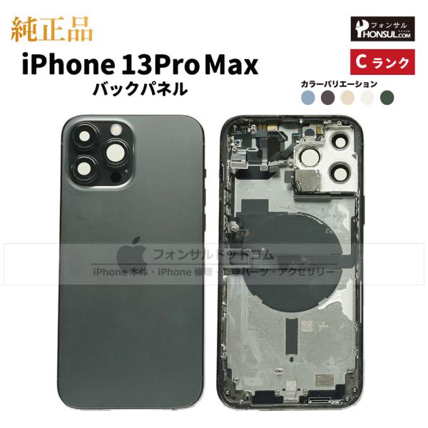 iPhone 13 Pro Max 純正 バックパネル Cランク 修理 部品 パーツ 背面パネル グ...