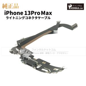iPhone 13 Pro 純正 ライトニングコネクタケーブル 修理 部品 パーツ