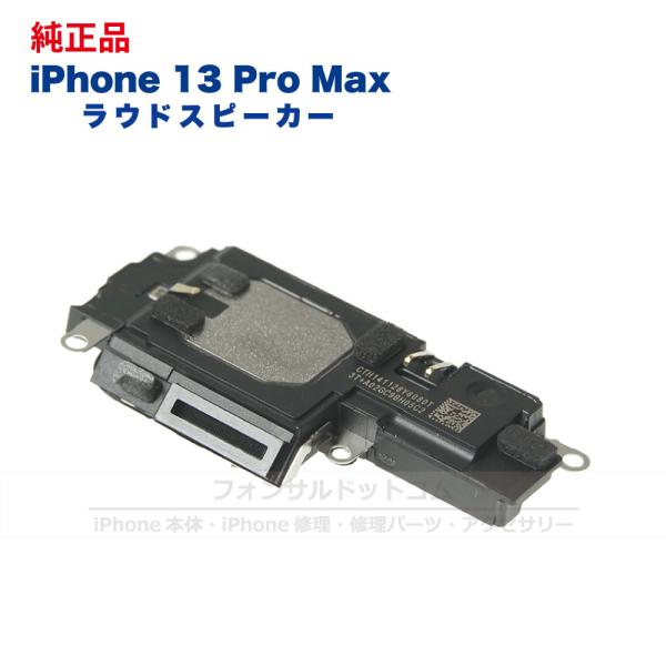 iPhone 13 Pro Max 純正 ラウドスピーカー 修理 部品 パーツ