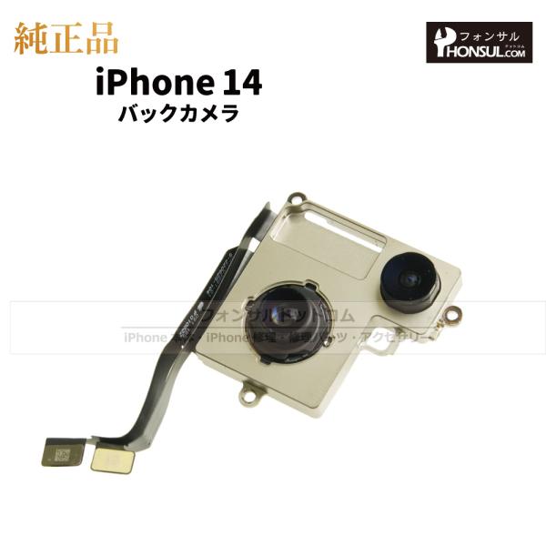 iPhone 14 純正 バックカメラ 修理 部品 パーツ リアカメラ メインカメラ アウトカメラ