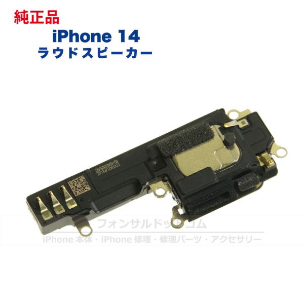 iPhone 14 純正 ラウドスピーカー 修理 部品 パーツ