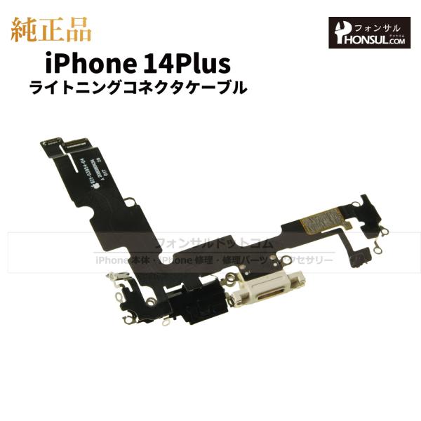 iPhone 14 Plus 純正 ライトニングコネクタケーブル 修理 部品 パーツ ドックコネクタ...