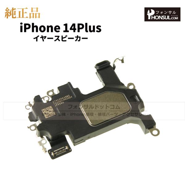 iPhone 14 Plus 純正 イヤースピーカー 修理 部品 パーツ