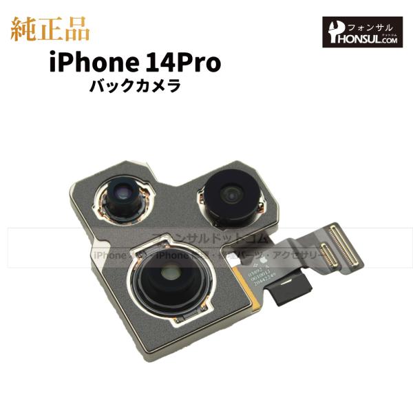 iPhone 14 Pro 純正 バックカメラ 修理 部品 パーツ リアカメラ メインカメラ アウト...