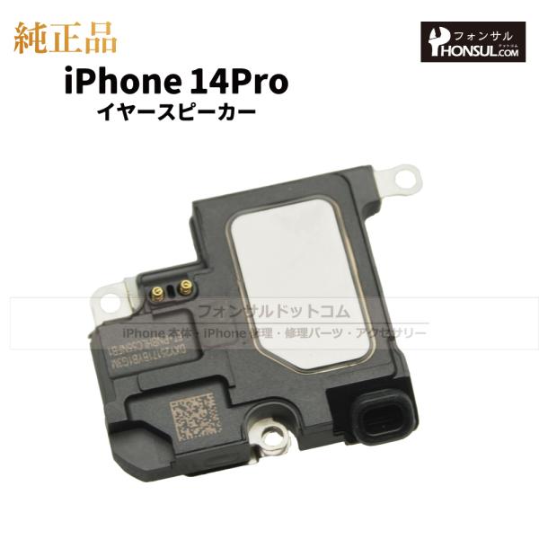 iPhone 14 Pro 純正 イヤースピーカー 修理 部品 パーツ