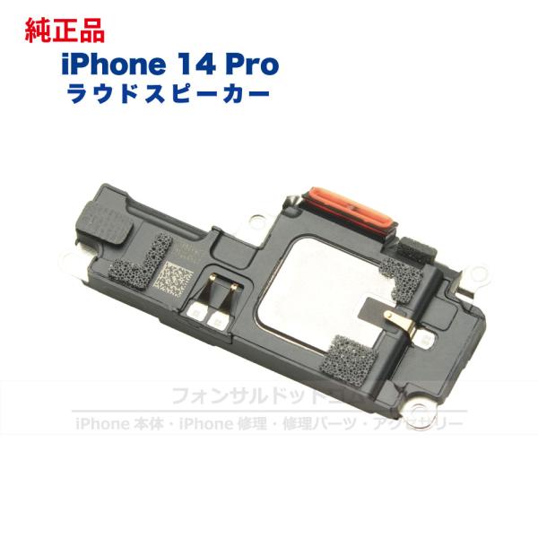 iPhone 14 Pro 純正 ラウドスピーカー 修理 部品 パーツ