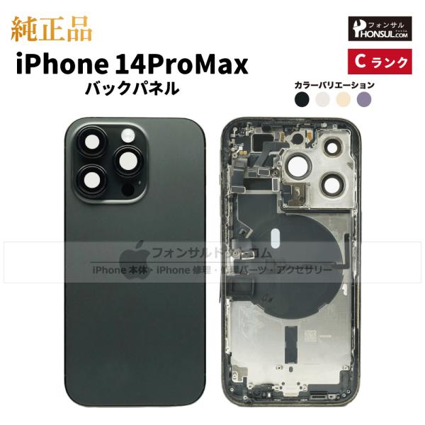 iPhone 14 Pro Max 純正 バックパネル Cランク 修理 部品 パーツ 背面パネル ス...