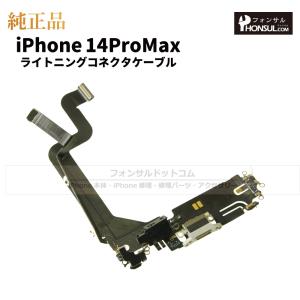 iPhone 14 Pro Max 純正 ライトニングコネクタケーブル 修理 部品 パーツ ドックコネクター スペースブラック シルバー ゴールド ディープパープル