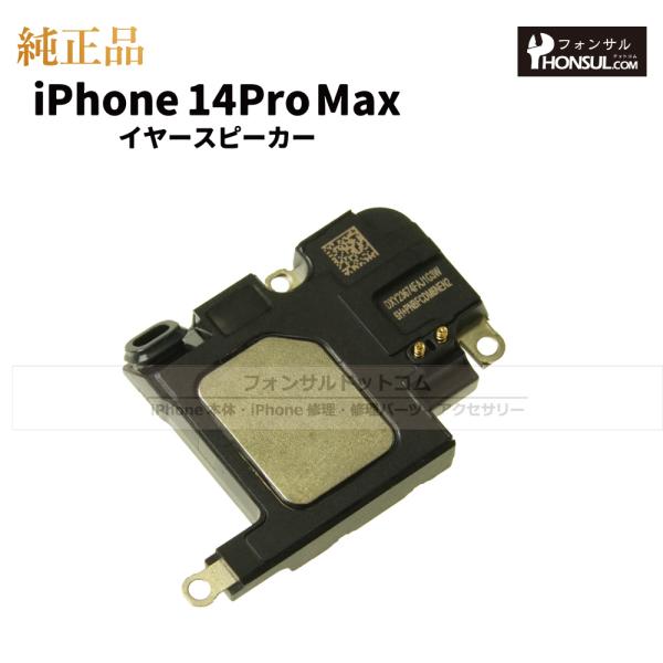 iPhone 14 Pro Max 純正 イヤースピーカー 修理 部品 パーツ