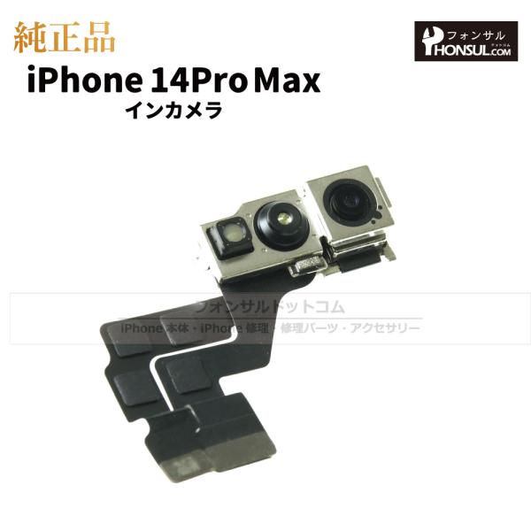 iPhone 14 Pro Max 純正 インカメラ 修理 部品 パーツ フロントカメラ