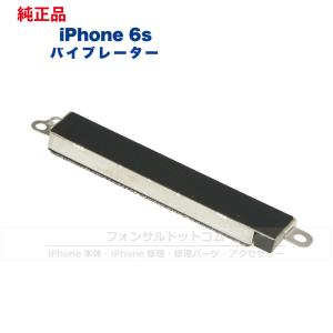 iPhone 6s 純正 バイブレーター 修理 部品 パーツ｜phonsul-com