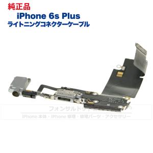 iPhone 6s Plus 純正 ライトニングコネクタケーブル 修理 部品 パーツ  ドックコネクター｜phonsul-com