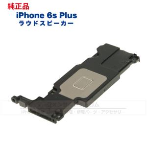 iPhone 6s Plus 純正 ラウドスピーカー 修理 部品 パーツ｜phonsul-com